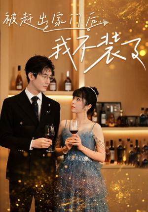 《被赶出家门后，我不装了》（62集）免费短剧全集追剧不停