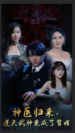 《神医归来，逆天武神竟成了赘婿》（80集）免费畅看短剧完整剧情