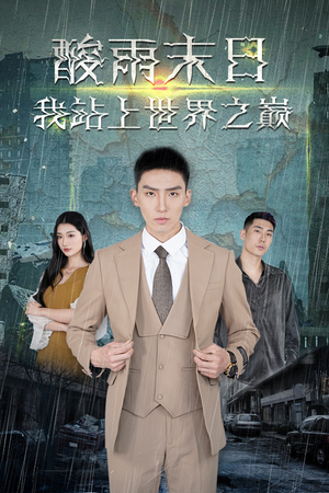 《酸雨末日我站在世界之巅》（99集）短剧免费看全集不停