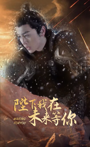 《陛下我在未来等你》（87集）在线短剧免费畅快追剧