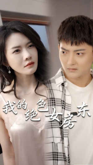 《我的绝色女房东（长篇完整版）》60集 在线看短剧完整超带感