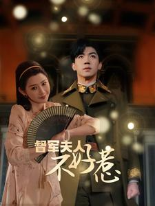 《督军夫人不好惹》（96集）畅享短剧全集在线看