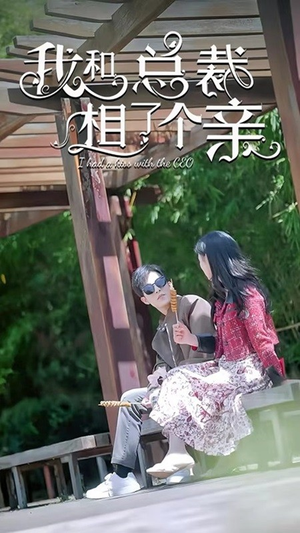 我和总裁相了个亲（90集）短剧热门分享