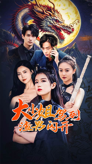 《大小姐驾到渣男闪开》（90集）在线看短剧全集过瘾