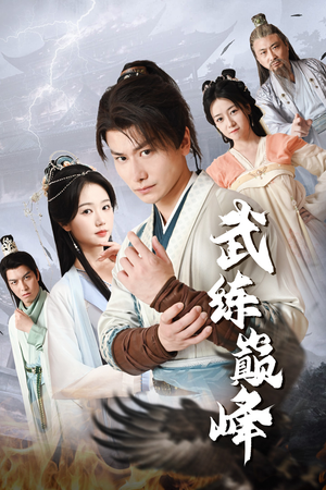 《武练巅峰》（82集）畅快追短剧全集无阻