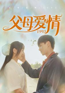 《父母爱情1993》（86集）免费短剧全集一追到底