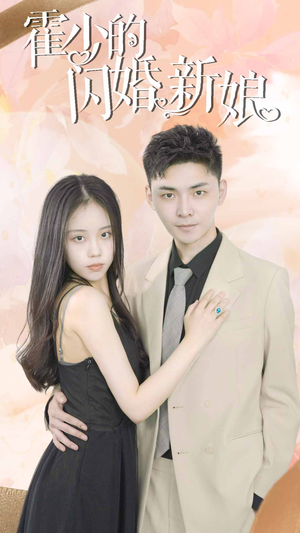 《霍少的闪婚新娘》（81集）速看短剧全集免费过瘾