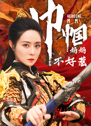 《巾帼妈妈不好惹》（84集）短剧全集免费看个够