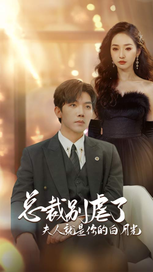 《总裁别虐了夫人就是你的白月光》（80集）免费短剧在线全集追