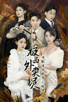 《极品外卖员降服绝世风华三姐妹》（60集）看短剧欢乐爆笑不停