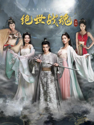 《绝世战魂》（91集）在线看短剧全集过瘾