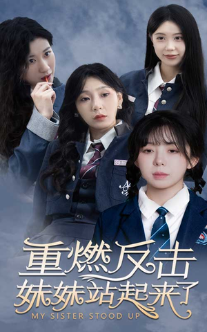 《重燃反击妹妹站起来了》（80集）免费看短剧全集过瘾