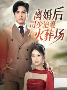 《离婚后司少追妻火葬场》（87集）短剧全剧免费看