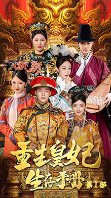 《重生王妃生存手册》（83集）在线短剧免费全集追