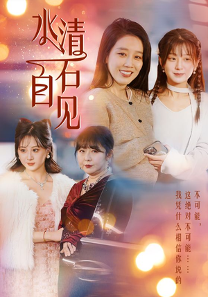 《水清石自见》（50集）免费短剧在线全集看