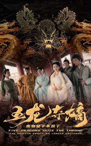 《五龙夺嫡废物皇子不装了》（76集）免费短剧在线看个够