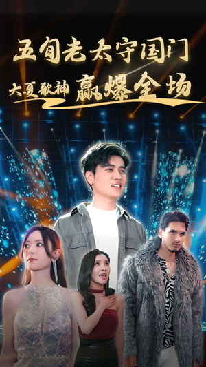 《五旬老太守国门大夏歌神赢爆全场》（91集）短剧在线免费畅快追完