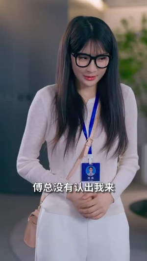 相亲后，我和傅总的十次约会（79集）第一集