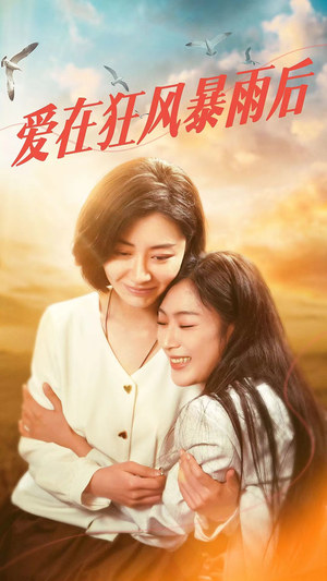 《爱在狂风暴雨之后》（72集）在线追短剧精彩不停歇