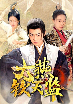 大燕钦天监（89集）短剧全集更精彩