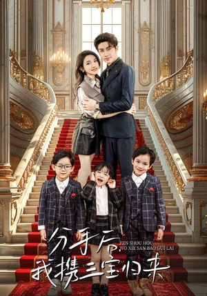 《分手后，我携三宝归来》（98集）超燃短剧一看到底