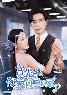 《宫先生你家四宝抄家了》（82集）免费畅享短剧全集盛宴