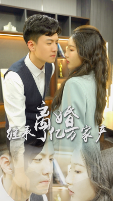 《离婚后，我继承了亿万家产》（100集）短剧在线全集畅快追不停