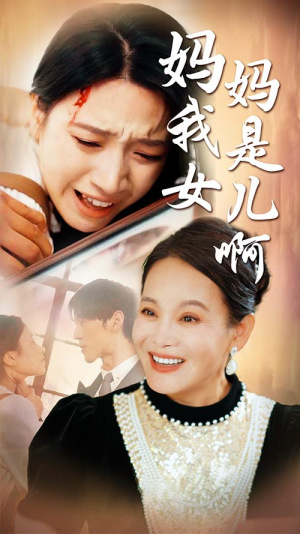 《妈妈我是女儿啊》（80集）看短剧全集过足追剧瘾