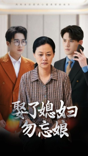 娶了媳妇勿忘娘（77集）民国短剧推荐