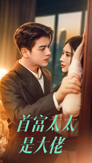 《首富太太是大佬》（77集）看短剧全集过瘾不停歇