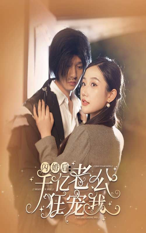 闪婚后,千亿老公狂宠我(78集) 闪婚后,千亿老公狂宠我(78集)最新短剧抢先看