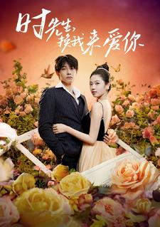 《时先生，换我来爱你》（97集）免费短剧全集尽情看
