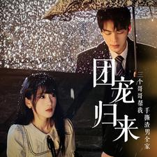 《团宠归来三个哥哥帮我手撕渣男全家》（70集）畅享短剧全集精彩不停