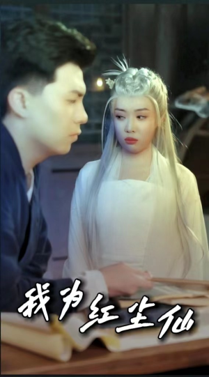 《我为红尘仙》（80集）短剧全集免费在线追