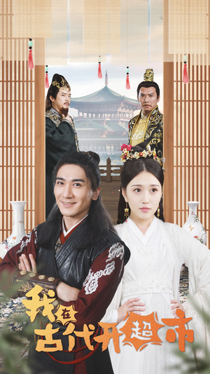 《我在古代开超市》（84集）免费短剧精彩全剧追看