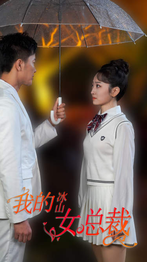 《新版：我的冰山女总裁》（78集）短剧在线看爽翻天