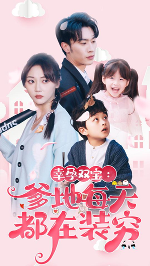 《闪婚：首富怎么和我老公一个样》（85集）短剧全集免费畅快追