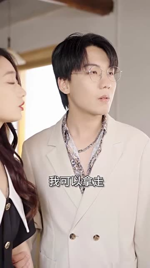 《新：豪门继承人拉着我领证》（98集）精彩短剧全集免费畅享