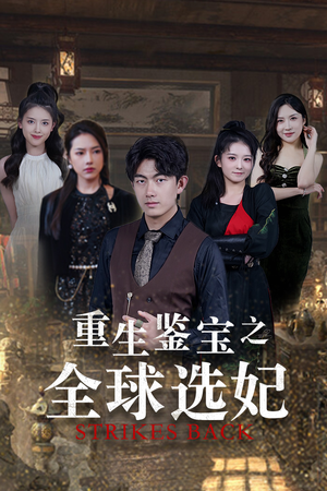 《鉴宝之逆转人生》（80集）在线追短剧全集超爽