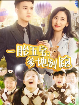 《一胎五宝爹地别跑》（101集）超火短剧一口气全追完
