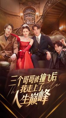 《三个哥哥被撞飞后我走上了人生巅峰》（84集）看短剧全集畅享不停歇