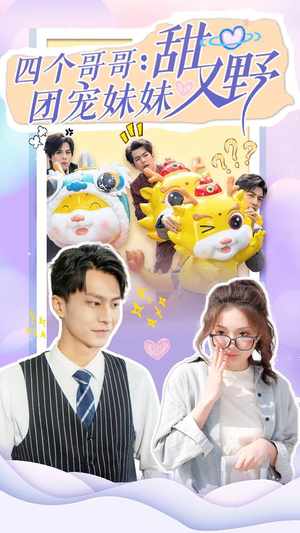 《四个哥哥：团宠妹妹野又甜》（90集）全集短剧免费畅快追剧