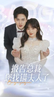 《报告总裁您找错夫人了》（93集）短剧免费畅享全集观看