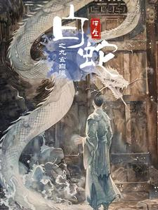 《白蛇浮生之九玄白曦》（103集）热门短剧全集畅快追完