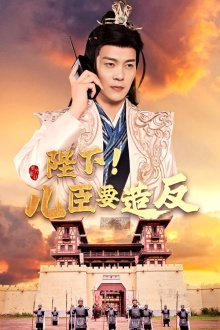 《陛下！儿臣要造反》（76集）短剧热播免费追