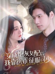 《穿成炮灰女配后我靠医术征服司少》（86集）短剧热播不停追全集