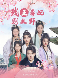 《残王毒妃别太野》（99集）全集短剧免费畅快看