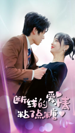 《断了线的爱情沾了点糖》（100集）短剧全集在线免费追不停
