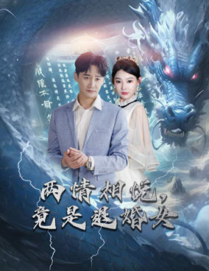 《两情相悦，竟是退婚女》（81集）在线看短剧全集超上头