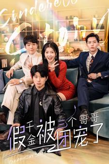 假千金被三个哥哥团宠了(96集) 假千金被三个哥哥团宠了(96集)第二季